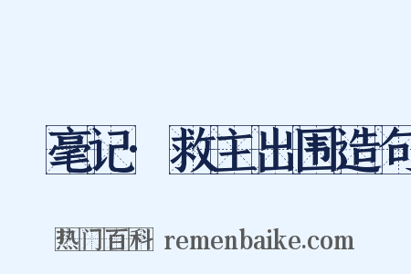 綵毫记·救主出围造句是什么意思的图片